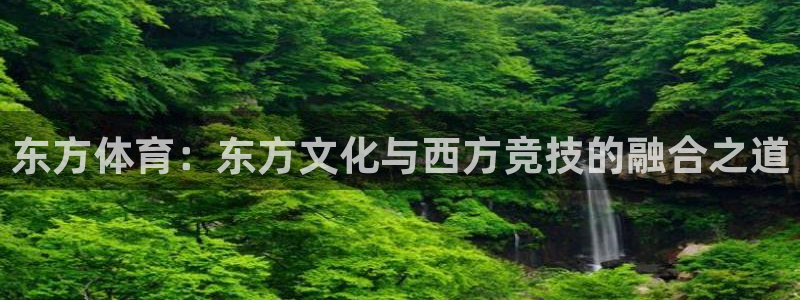 东方体育：东方文化与西方竞技的融合之道