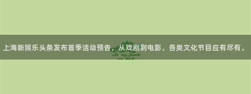 上海新娱乐头条发布首季活动预告，从戏剧到电影，各类文化节目应有尽有。
