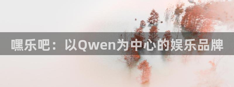 嘿乐吧：以Qwen为中心的娱乐品牌