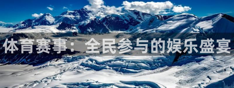 体育赛事：全民参与的娱乐盛宴