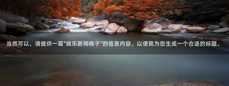 当然可以，请提供一篇\