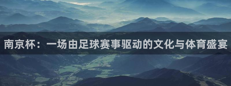 南京杯：一场由足球赛事驱动的文化与体育盛宴
