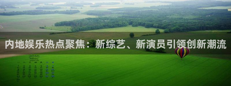 内地娱乐热点聚焦：新综艺、新演员引领创新潮流